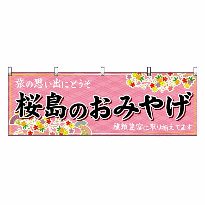 P・O・Pプロダクツ 横幕 桜島のおみやげ 51800 1枚（ご注文単位1枚）【直送品】