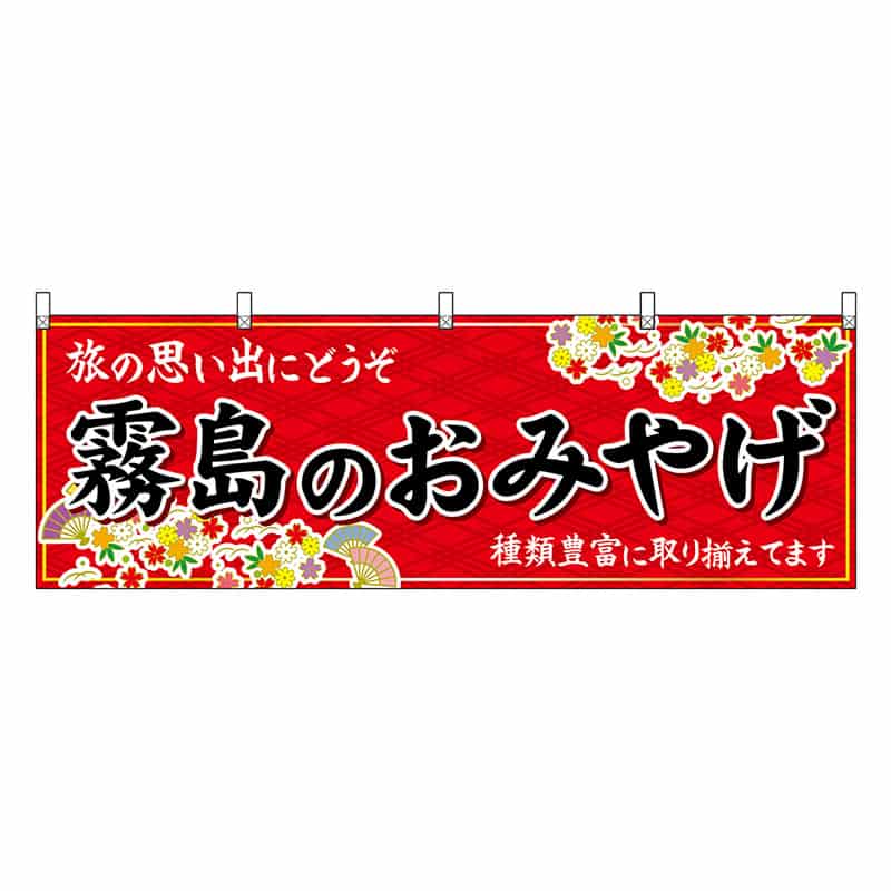 P・O・Pプロダクツ 横幕 霧島のおみやげ 赤 51801 1枚（ご注文単位1枚）【直送品】