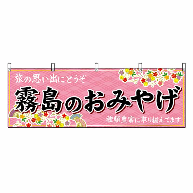 P・O・Pプロダクツ 横幕 霧島のおみやげ 51803 1枚（ご注文単位1枚）【直送品】