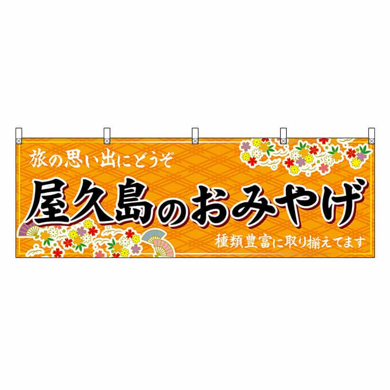 P・O・Pプロダクツ 横幕 屋久島のおみやげ 橙 51805 1枚（ご注文単位1枚）【直送品】