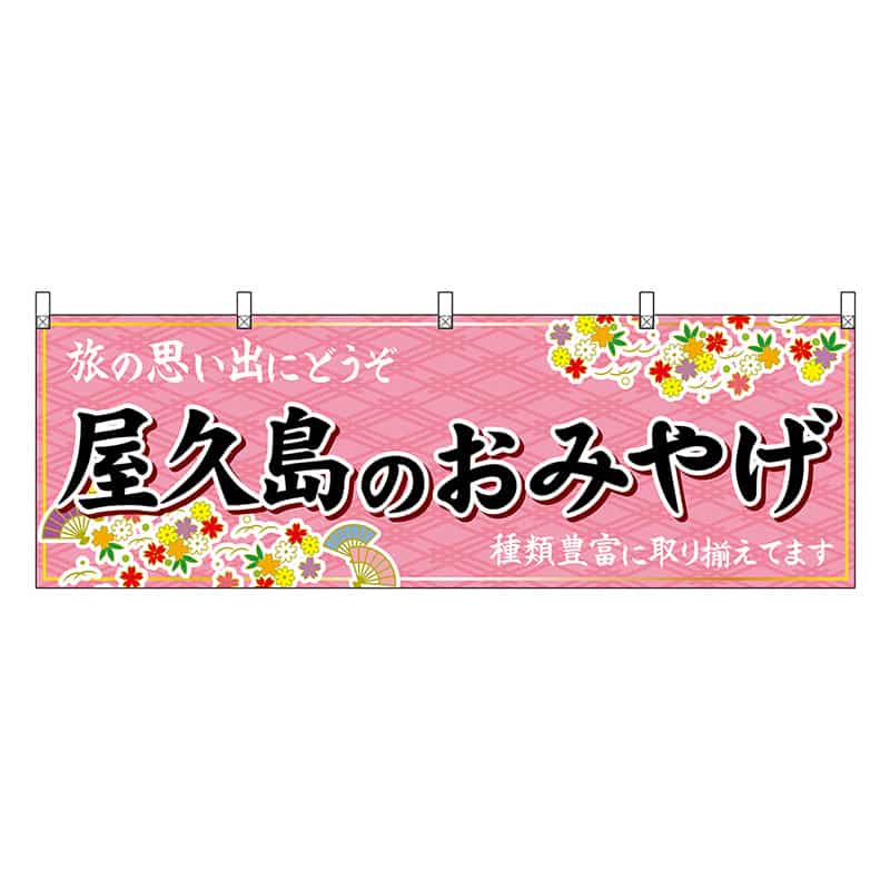 P・O・Pプロダクツ 横幕 屋久島のおみやげ 51806 1枚（ご注文単位1枚）【直送品】