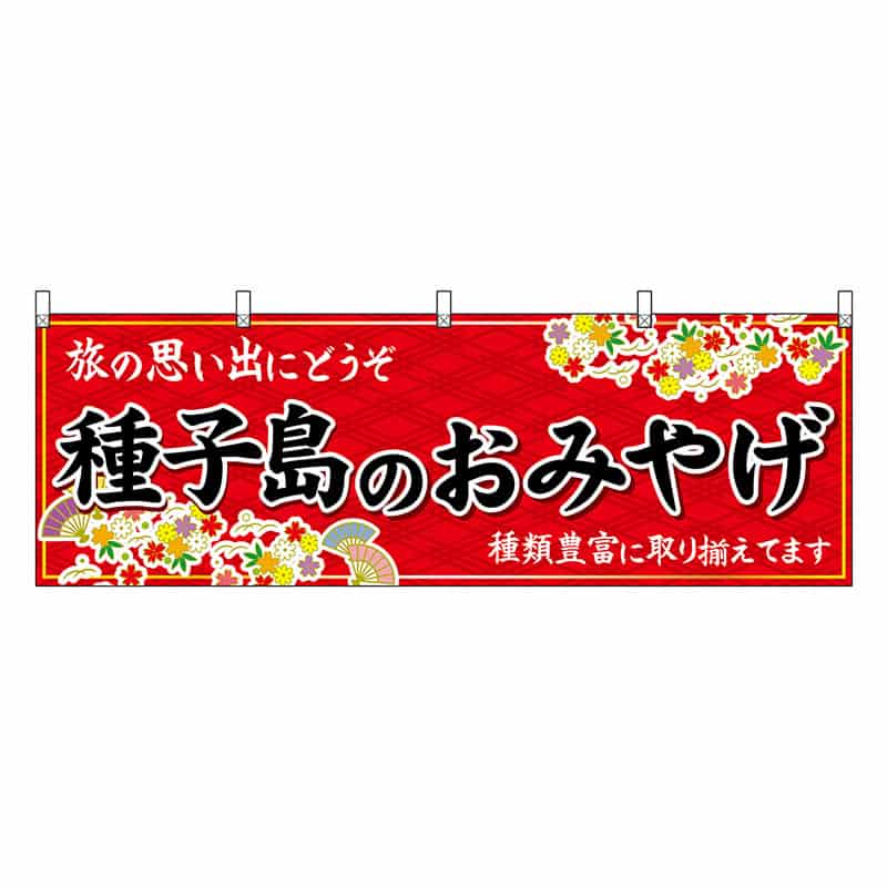 P・O・Pプロダクツ 横幕 種子島のおみやげ 赤 51807 1枚（ご注文単位1枚）【直送品】