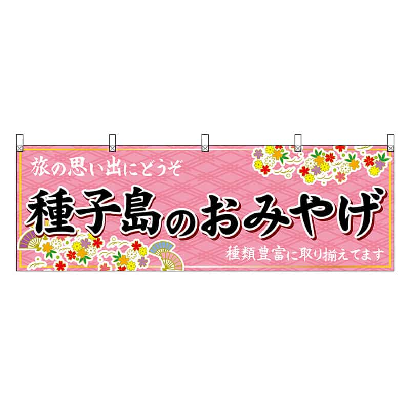 P・O・Pプロダクツ 横幕 種子島のおみやげ 51809 1枚（ご注文単位1枚）【直送品】