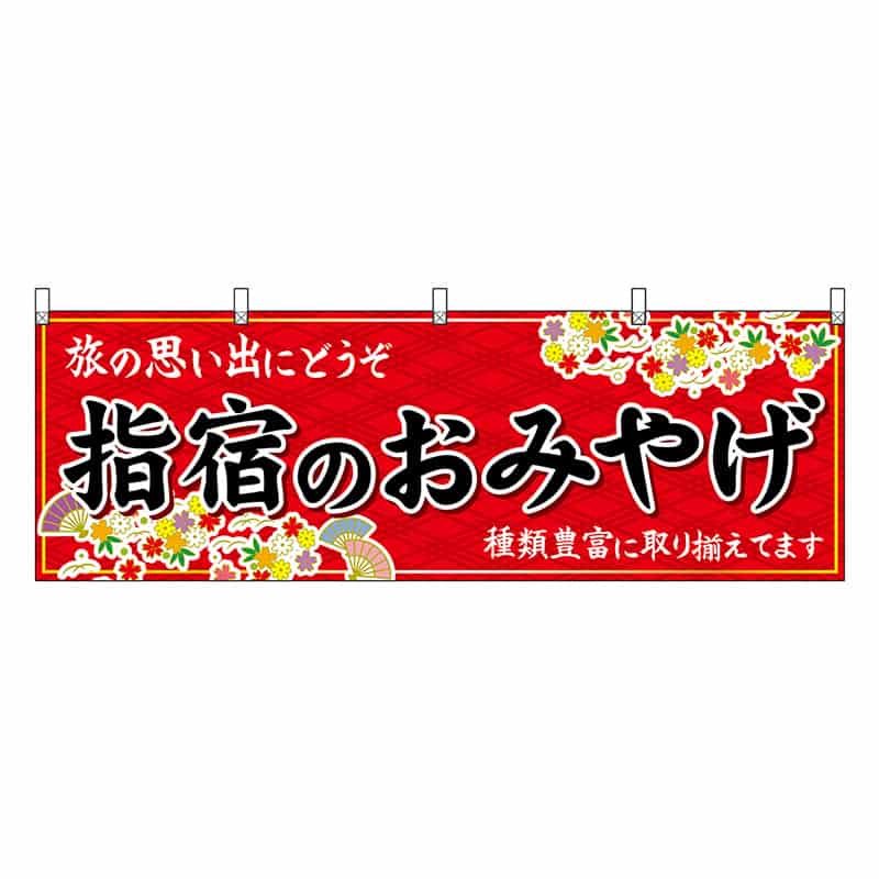 P・O・Pプロダクツ 横幕 指宿のおみやげ 赤 51813 1枚（ご注文単位1枚）【直送品】