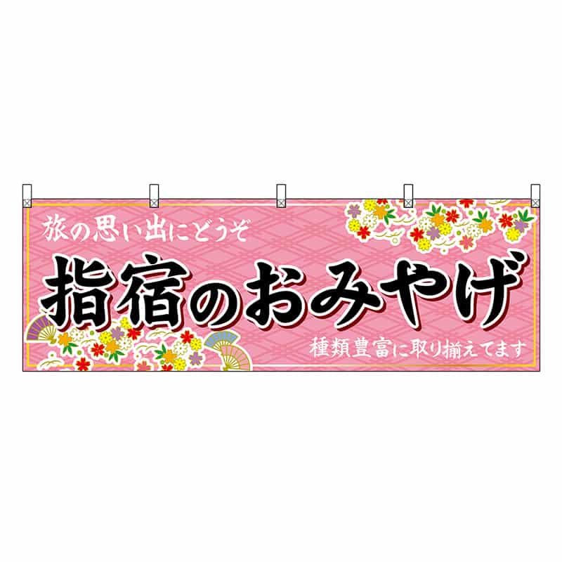 P・O・Pプロダクツ 横幕 指宿のおみやげ 51815 1枚（ご注文単位1枚）【直送品】
