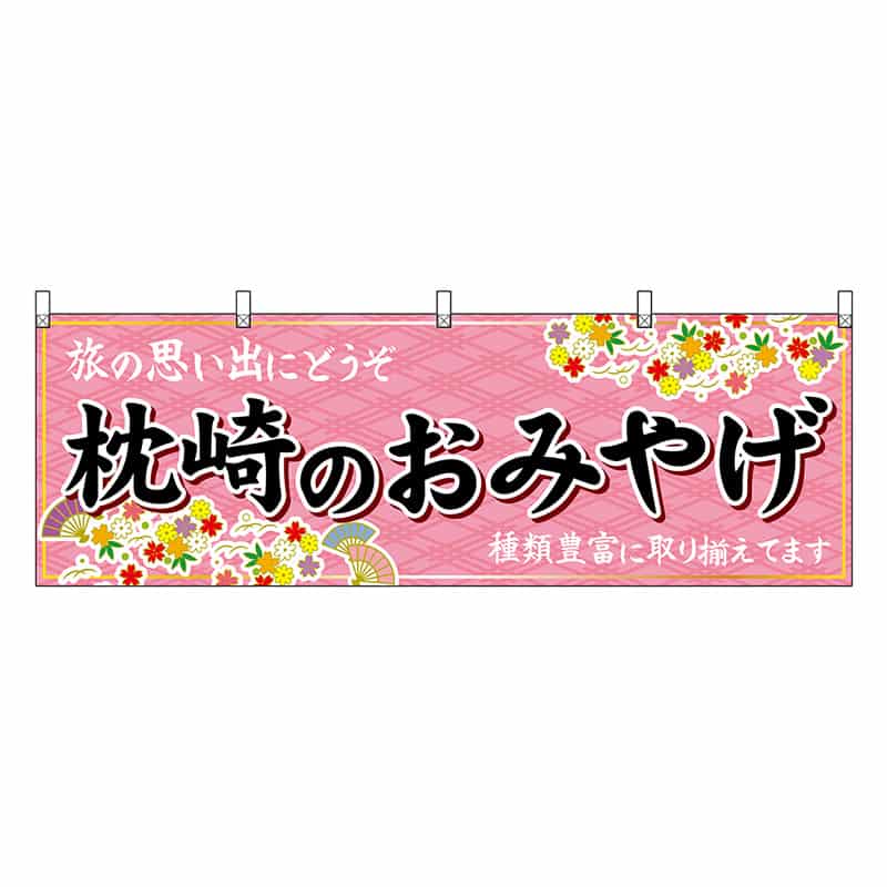 P・O・Pプロダクツ 横幕 枕崎のおみやげ 51818 1枚（ご注文単位1枚）【直送品】