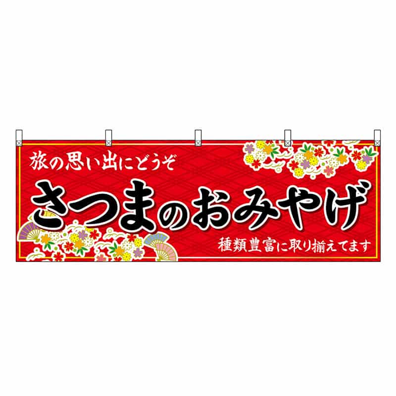 P・O・Pプロダクツ 横幕 さつまのおみやげ 赤 51819 1枚（ご注文単位1枚）【直送品】