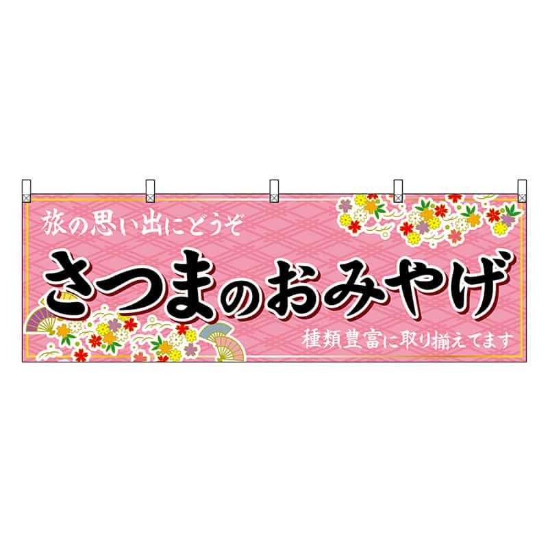 P・O・Pプロダクツ 横幕 さつまのおみやげ 51821 1枚（ご注文単位1枚）【直送品】