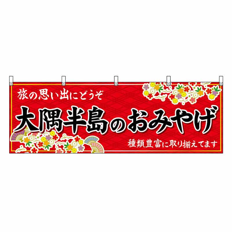 P・O・Pプロダクツ 横幕 大隈半島のおみやげ 赤 51822 1枚（ご注文単位1枚）【直送品】