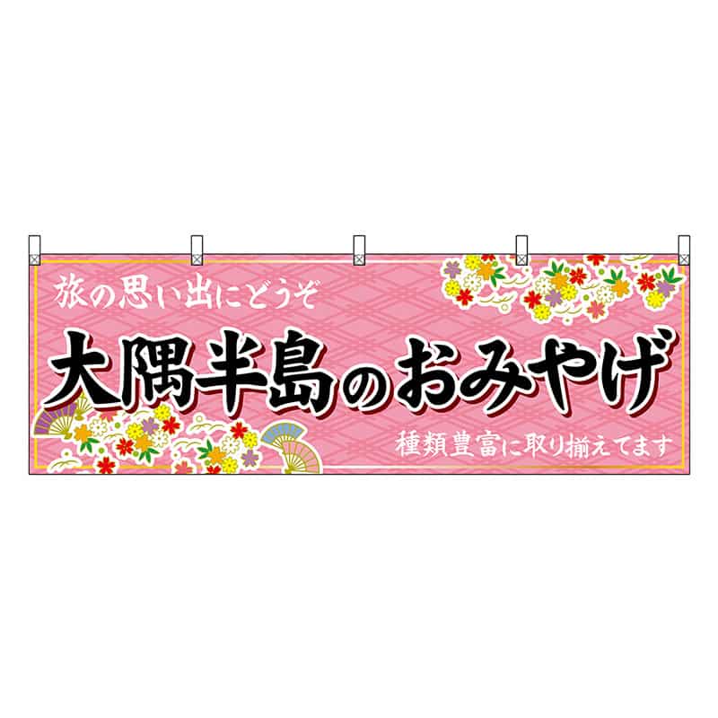 P・O・Pプロダクツ 横幕 大隈半島のおみやげ 51824 1枚（ご注文単位1枚）【直送品】