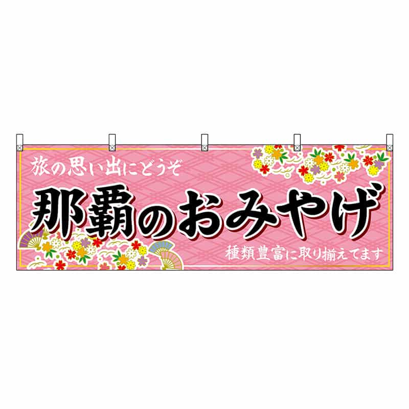 P・O・Pプロダクツ 横幕 那覇のおみやげ 51830 1枚（ご注文単位1枚）【直送品】