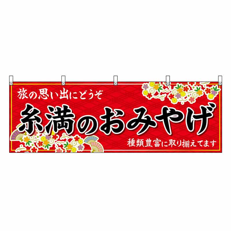 P・O・Pプロダクツ 横幕 糸満のおみやげ 赤 51831 1枚（ご注文単位1枚）【直送品】