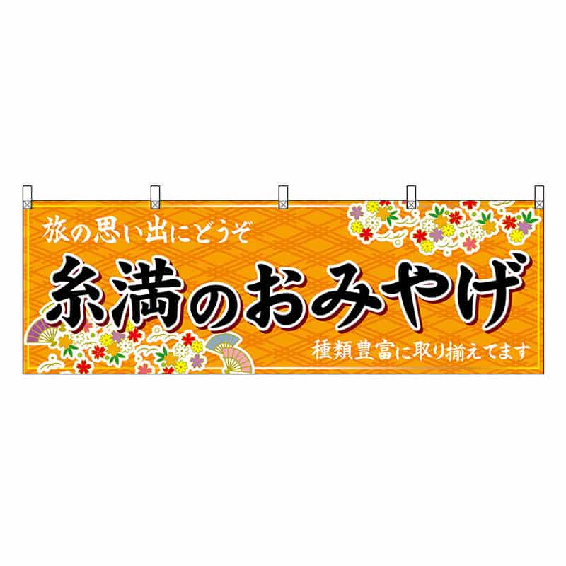 P・O・Pプロダクツ 横幕 糸満のおみやげ 橙 51832 1枚（ご注文単位1枚）【直送品】