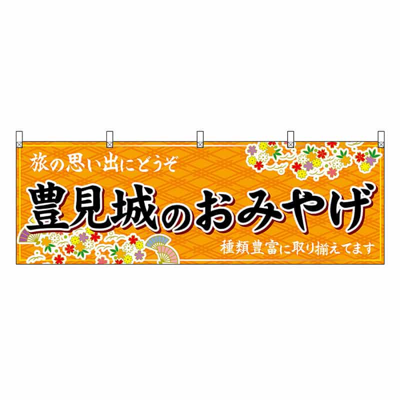P・O・Pプロダクツ 横幕 豊見城のおみやげ 橙 51835 1枚（ご注文単位1枚）【直送品】