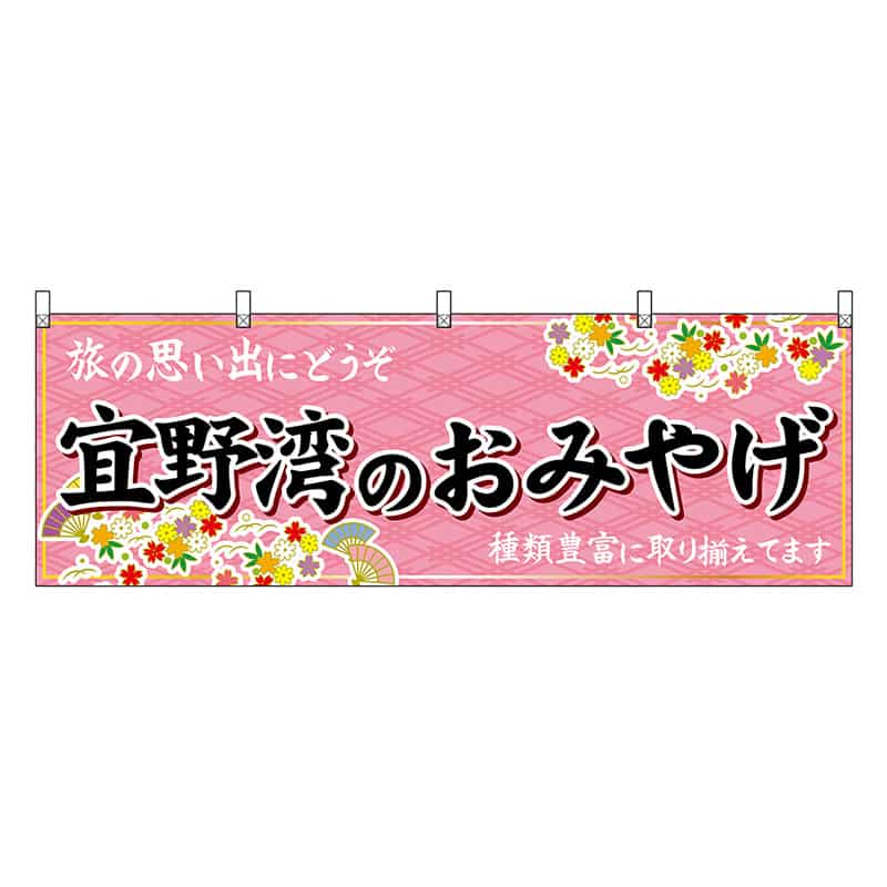 P・O・Pプロダクツ 横幕 宜野湾のおみやげ 51839 1枚（ご注文単位1枚）【直送品】
