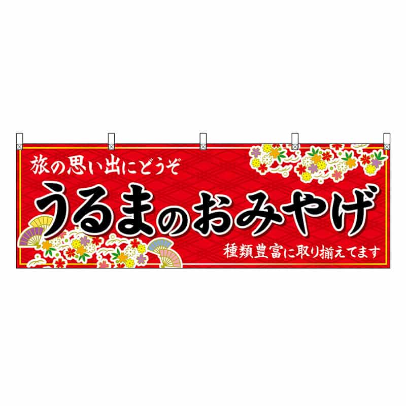 P・O・Pプロダクツ 横幕 うるまのおみやげ 赤 51840 1枚（ご注文単位1枚）【直送品】