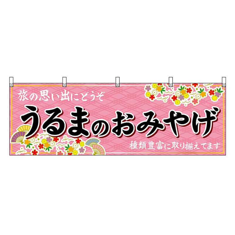 P・O・Pプロダクツ 横幕 うるまのおみやげ 51842 1枚（ご注文単位1枚）【直送品】