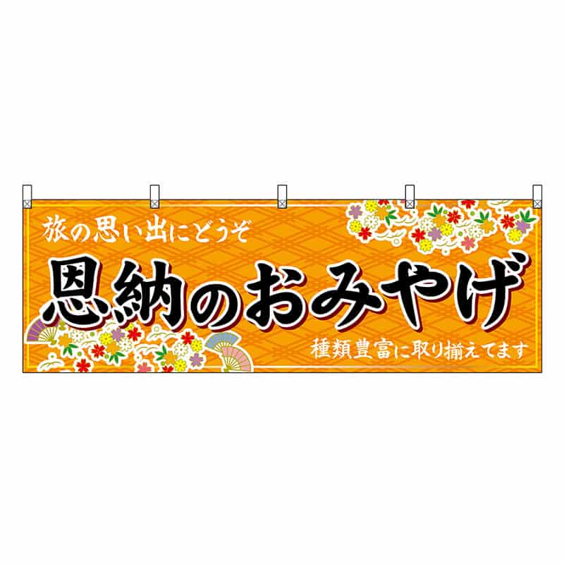 P・O・Pプロダクツ 横幕 恩納のおみやげ 橙 51844 1枚（ご注文単位1枚）【直送品】