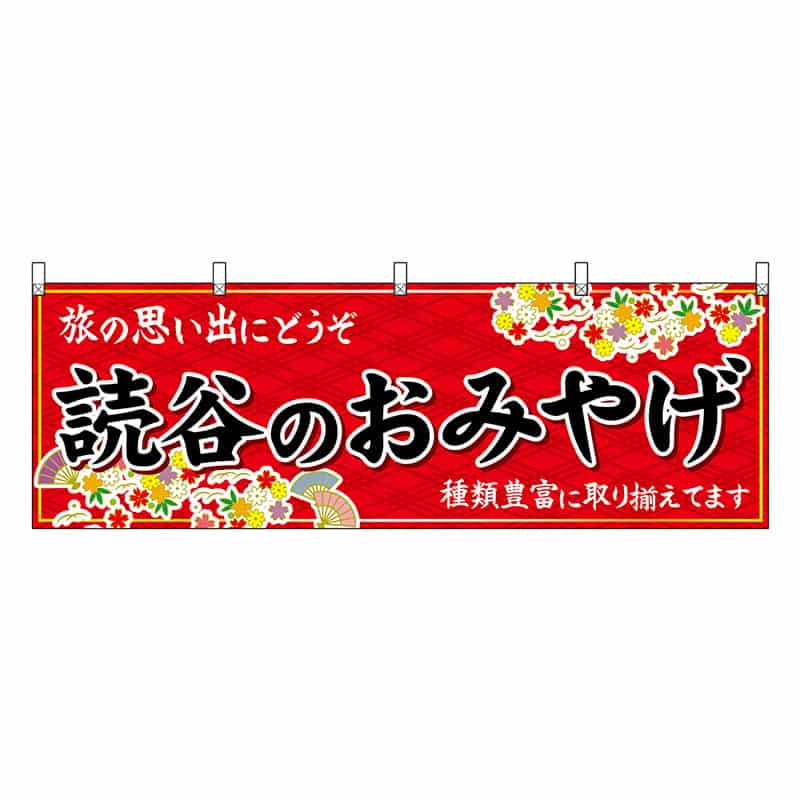 P・O・Pプロダクツ 横幕 読谷のおみやげ 赤 51846 1枚（ご注文単位1枚）【直送品】
