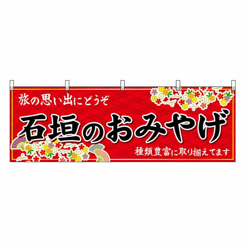P・O・Pプロダクツ 横幕 石垣のおみやげ 赤 51852 1枚（ご注文単位1枚）【直送品】