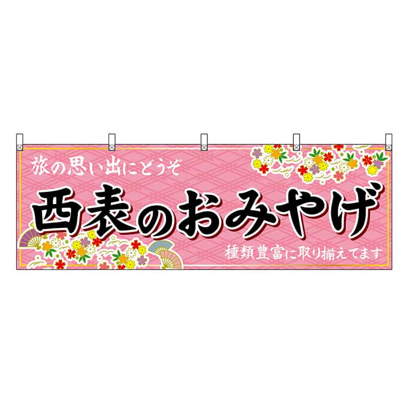 P・O・Pプロダクツ 横幕 西表のおみやげ 51860 1枚（ご注文単位1枚）【直送品】