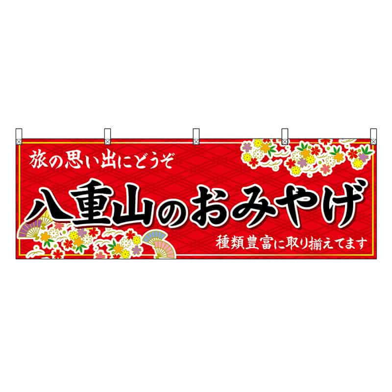 P・O・Pプロダクツ 横幕 八重山のおみやげ 赤 51861 1枚（ご注文単位1枚）【直送品】