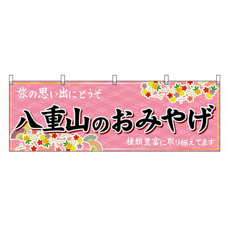 P・O・Pプロダクツ 横幕 八重山のおみやげ 51863 1枚（ご注文単位1枚）【直送品】