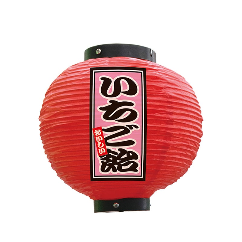 P・O・Pプロダクツ ビニール提灯 八寸丸 いちご飴 赤 52292 1個(ご注文単位1個)【直送品】