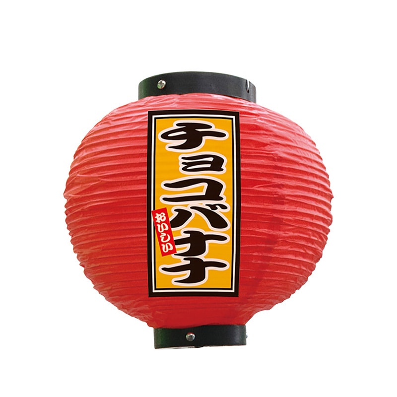 P・O・Pプロダクツ ビニール提灯 八寸丸 チョコバナナ 赤 52296 1個(ご注文単位1個)【直送品】