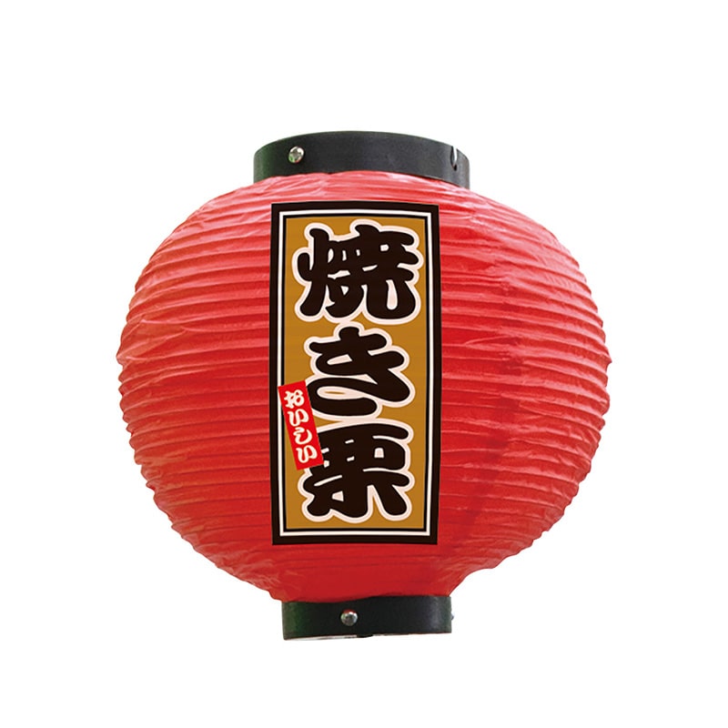 P・O・Pプロダクツ ビニール提灯 八寸丸 焼き栗 赤 52298 1個(ご注文単位1個)【直送品】