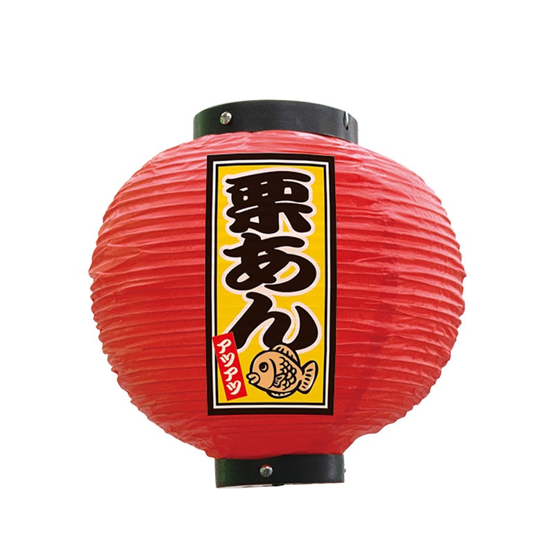 P・O・Pプロダクツ ビニール提灯 八寸丸 栗あん 赤 52304 1個(ご注文単位1個)【直送品】