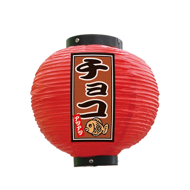 P・O・Pプロダクツ ビニール提灯　八寸丸 チョコ　赤 52315 1個（ご注文単位1個）【直送品】
