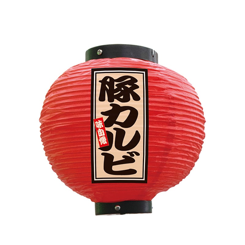 P・O・Pプロダクツ ビニール提灯　八寸丸 豚カルビ　赤 52376 1個（ご注文単位1個）【直送品】