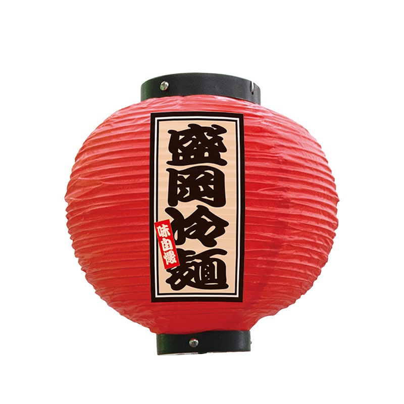 P・O・Pプロダクツ ビニール提灯 八寸丸 盛岡冷麺 赤 52381 1個(ご注文単位1個)【直送品】