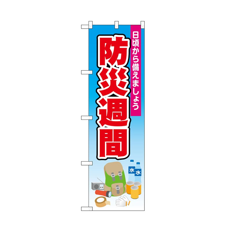 P・O・Pプロダクツ のぼり 防災週間 青 52413 1枚(ご注文単位1枚)【直送品】