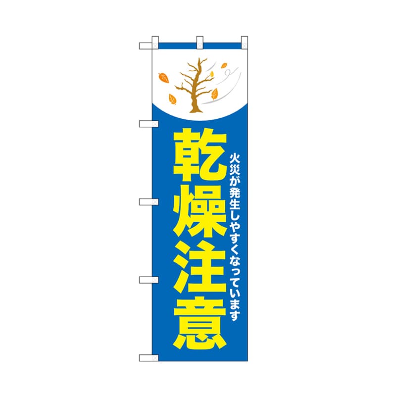 P・O・Pプロダクツ のぼり 乾燥注意 木 青 52422 1枚(ご注文単位1枚)【直送品】