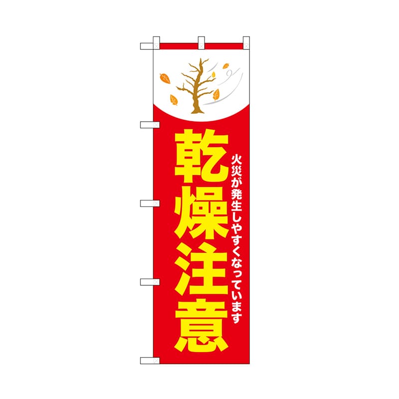 P・O・Pプロダクツ のぼり 乾燥注意 木 赤 52423 1枚(ご注文単位1枚)【直送品】