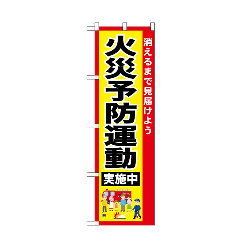 P・O・Pプロダクツ のぼり 火災予防運動実施中 52433 1枚（ご注文単位1枚）【直送品】