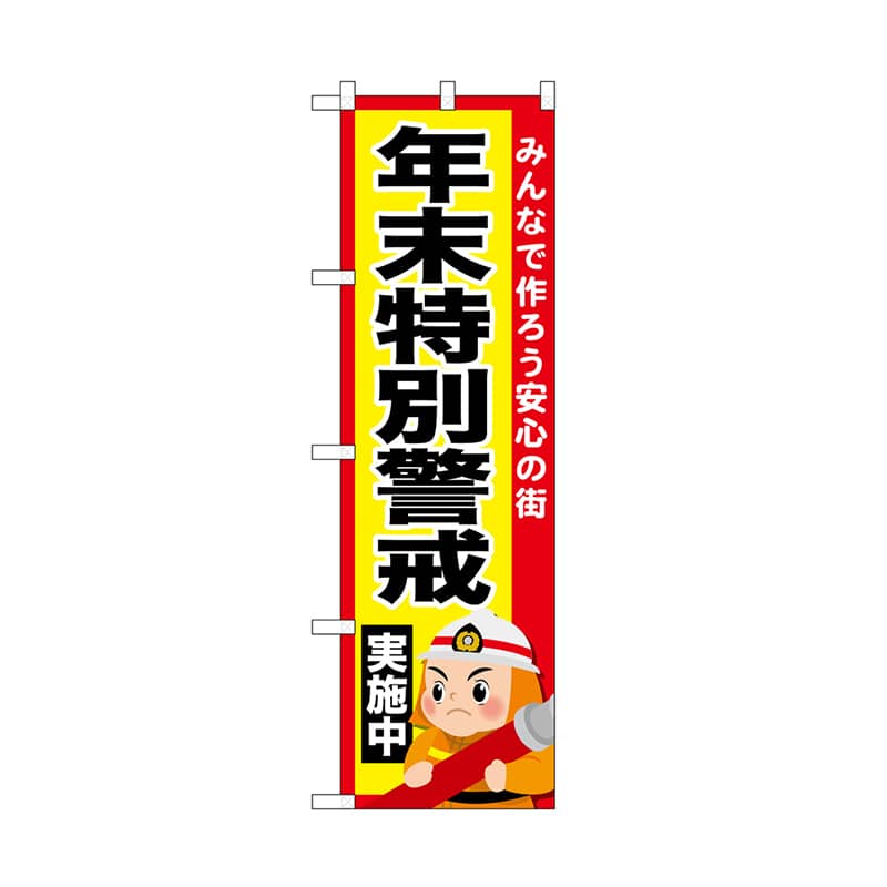 P・O・Pプロダクツ のぼり 年末特別警戒実施中 52435 1枚（ご注文単位1枚）【直送品】