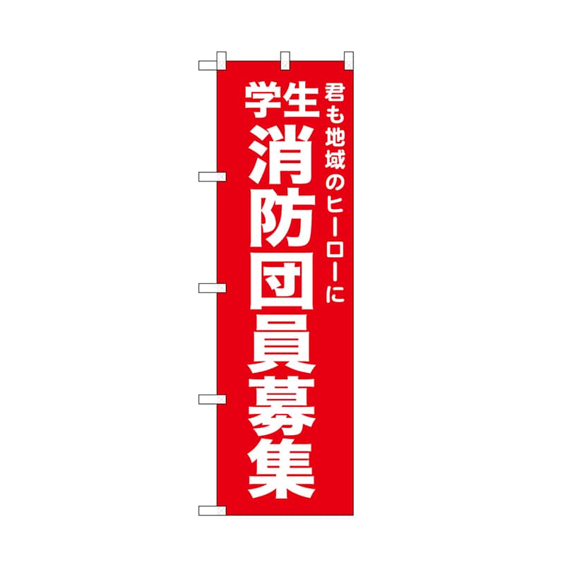 P・O・Pプロダクツ のぼり 学生消防団員募集　赤 52440 1枚（ご注文単位1枚）【直送品】