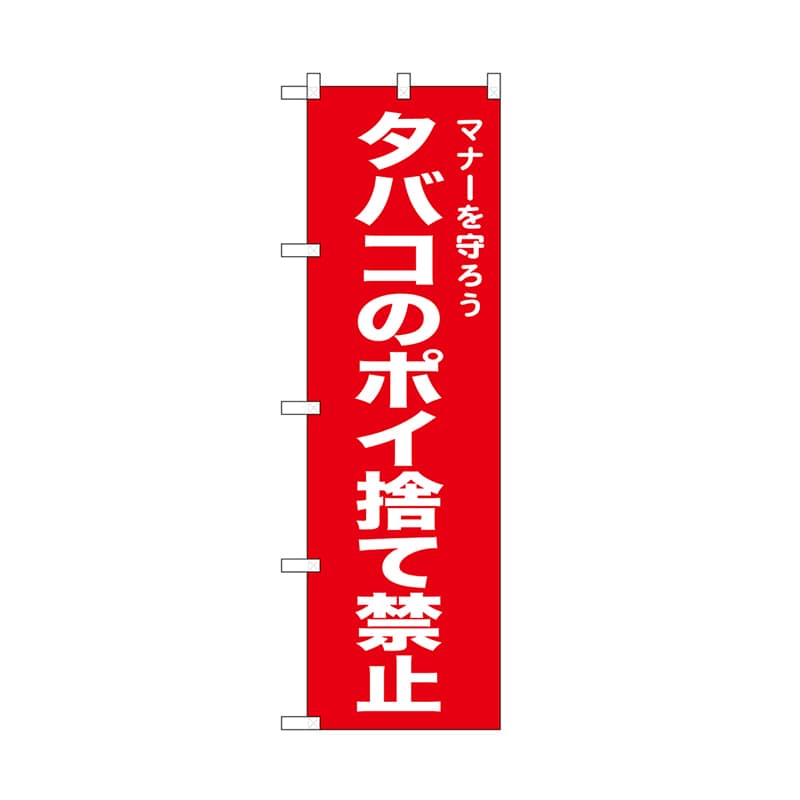 P・O・Pプロダクツ のぼり タバコのポイ捨て禁止 赤 52443 1枚(ご注文単位1枚)【直送品】
