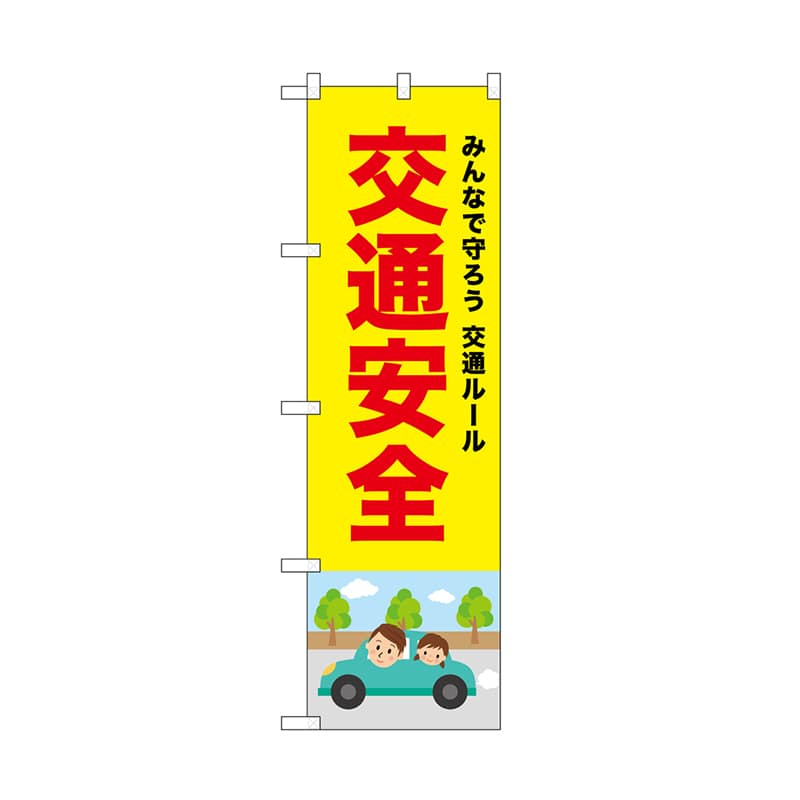 P・O・Pプロダクツ のぼり 交通安全　赤文字 52445 1枚（ご注文単位1枚）【直送品】
