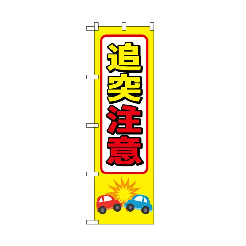 P・O・Pプロダクツ のぼり 追突注意 52448 1枚（ご注文単位1枚）【直送品】