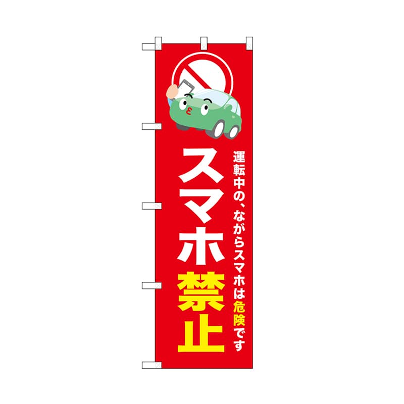 P・O・Pプロダクツ のぼり スマホ禁止　赤 52454 1枚（ご注文単位1枚）【直送品】