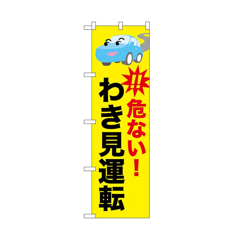 P・O・Pプロダクツ のぼり 危ない　わき見運転 52458 1枚（ご注文単位1枚）【直送品】