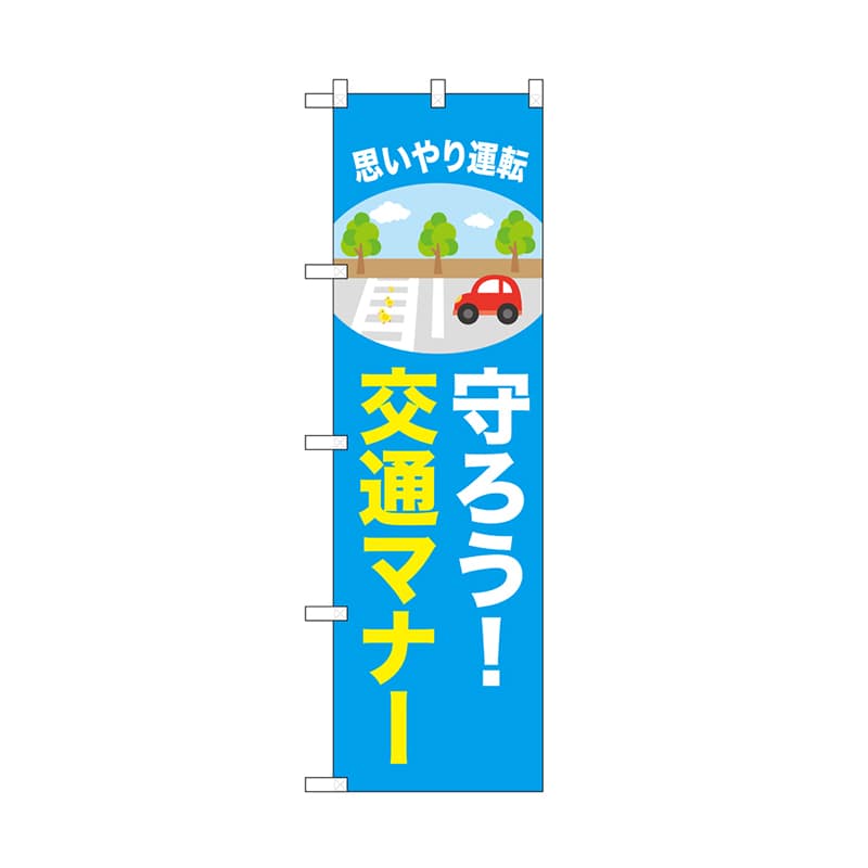 P・O・Pプロダクツ のぼり 守ろう　交通マナー 52462 1枚（ご注文単位1枚）【直送品】