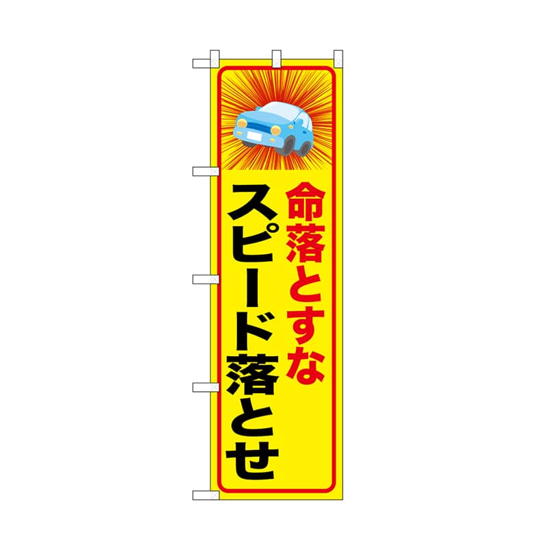 P・O・Pプロダクツ のぼり 命落とすなスピード落とせ 52463 1枚(ご注文単位1枚)【直送品】