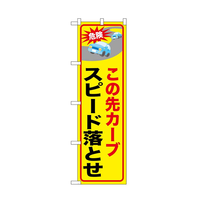 P・O・Pプロダクツ のぼり この先カーブスピード落とせ 52464 1枚(ご注文単位1枚)【直送品】