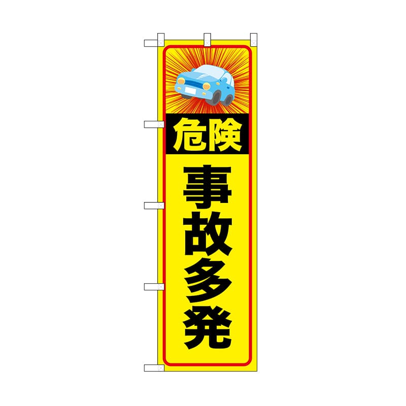 P・O・Pプロダクツ のぼり 事故多発 52465 1枚（ご注文単位1枚）【直送品】