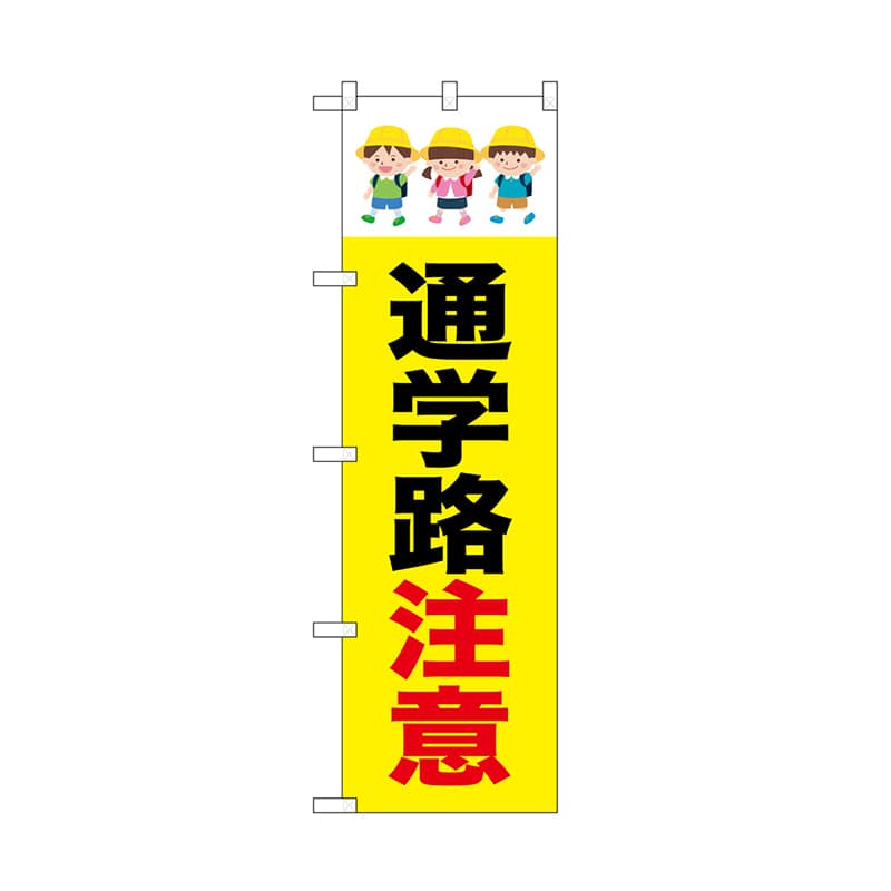 P・O・Pプロダクツ のぼり 通学路注意　3人 52469 1枚（ご注文単位1枚）【直送品】